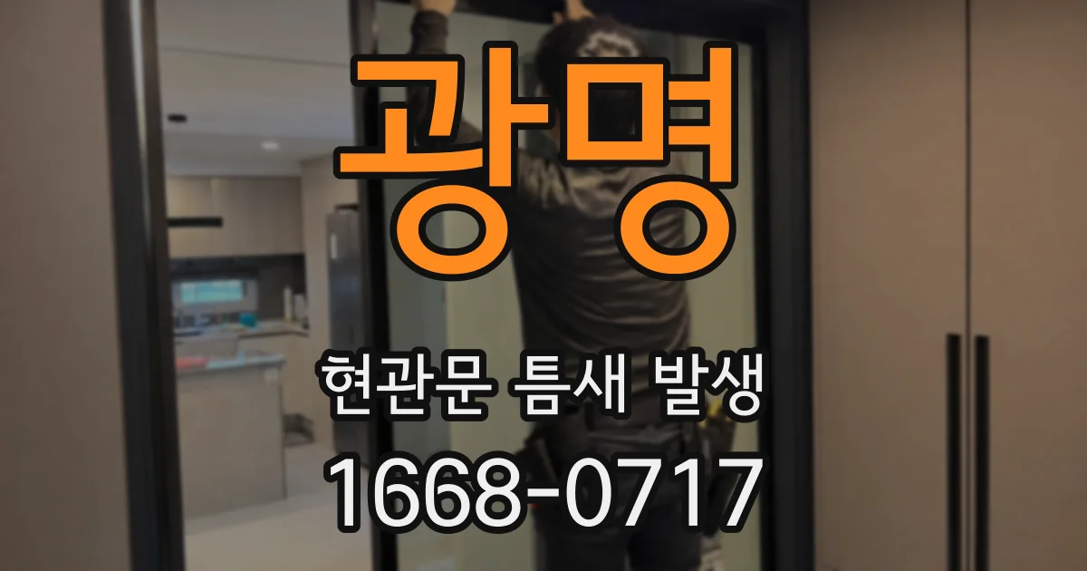 광명 현관문 틈새 발생
