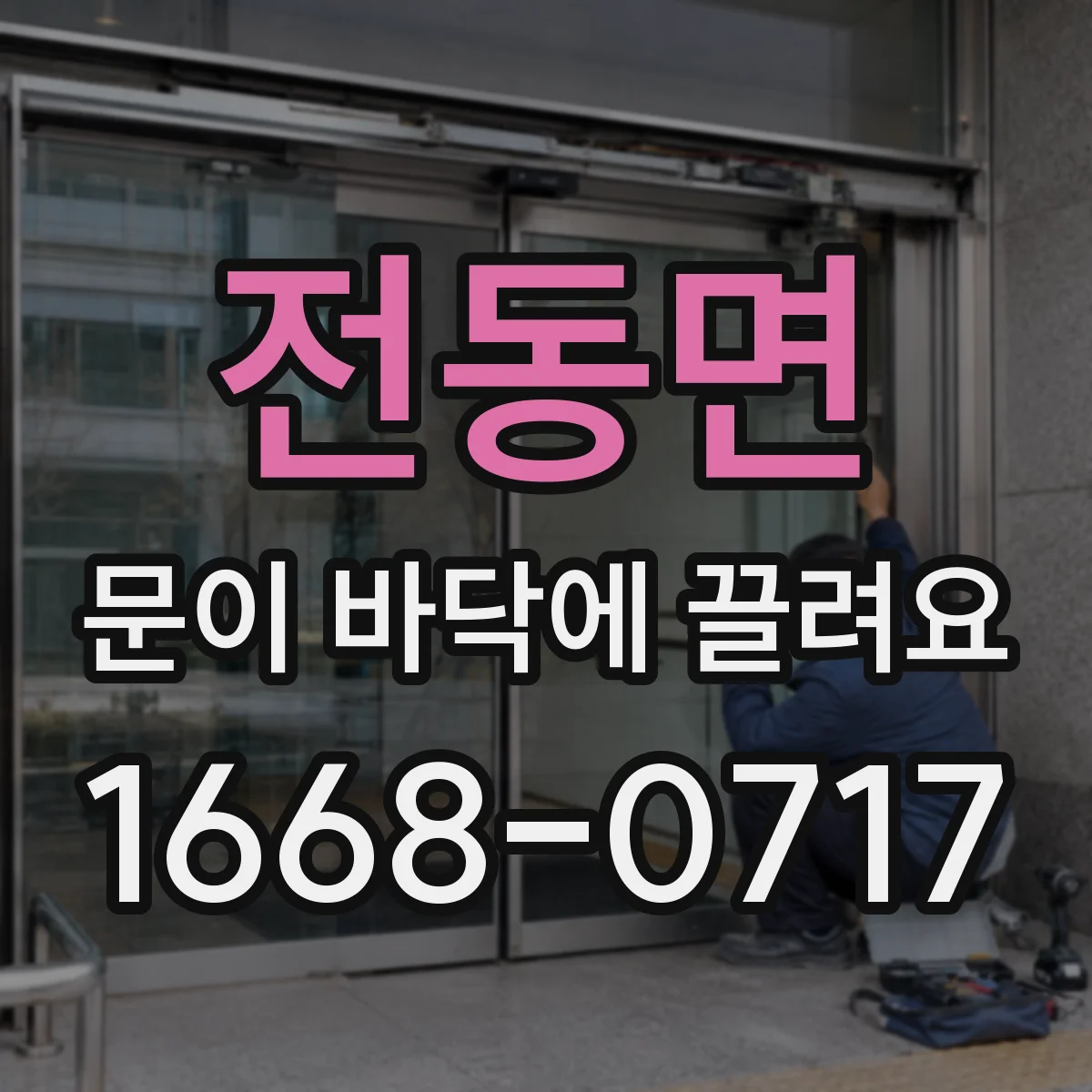 전동면 문이 바닥에 끌려요