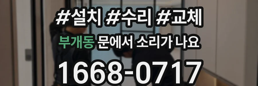 부개동 문에서 소리가 나요