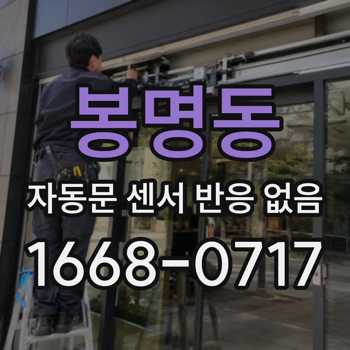 봉명동 자동문 센서 반응 없음