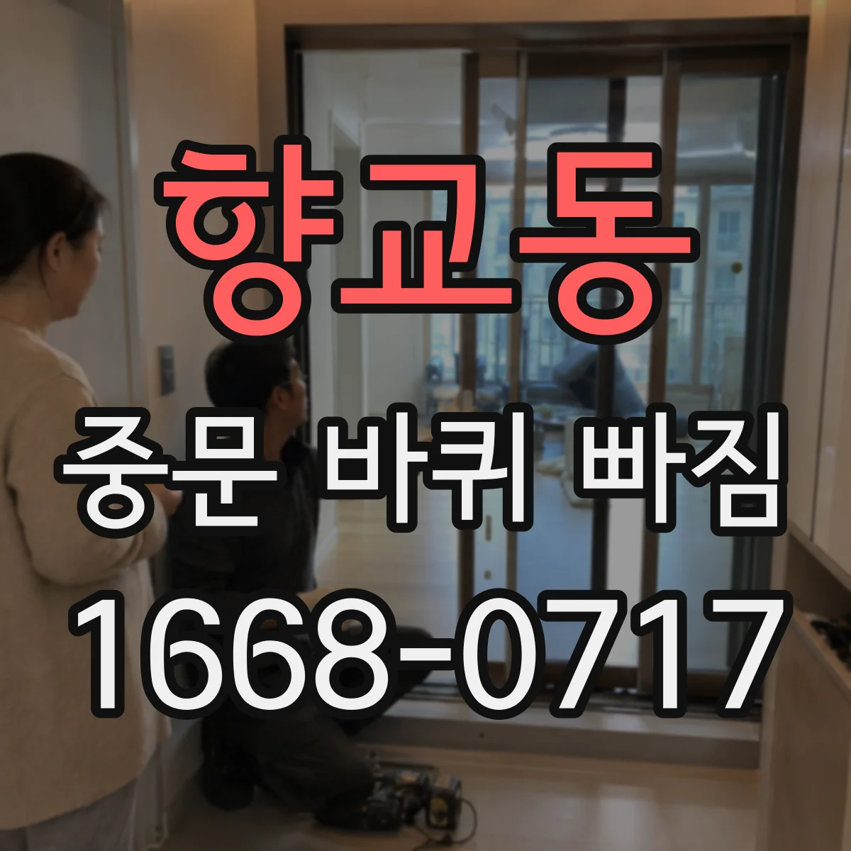 향교동 중문 바퀴 빠짐