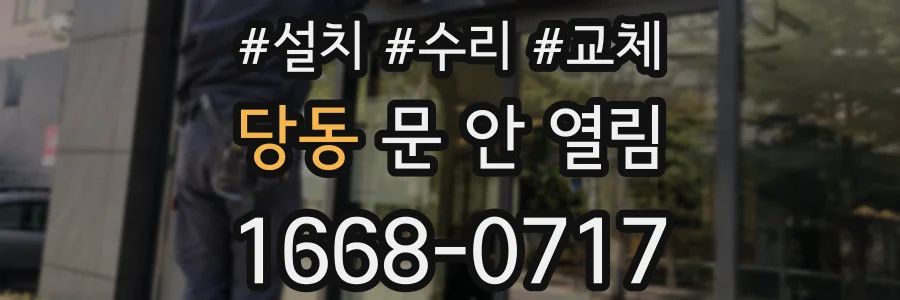 당동 문 안 열림