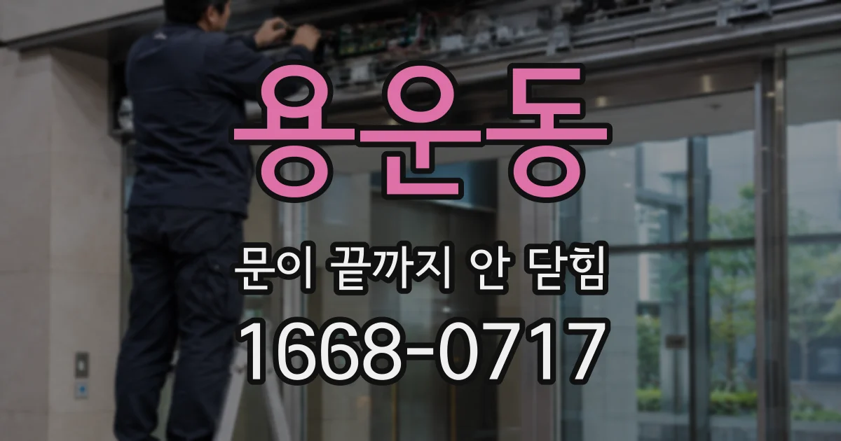 용운동 문이 끝까지 안 닫힘