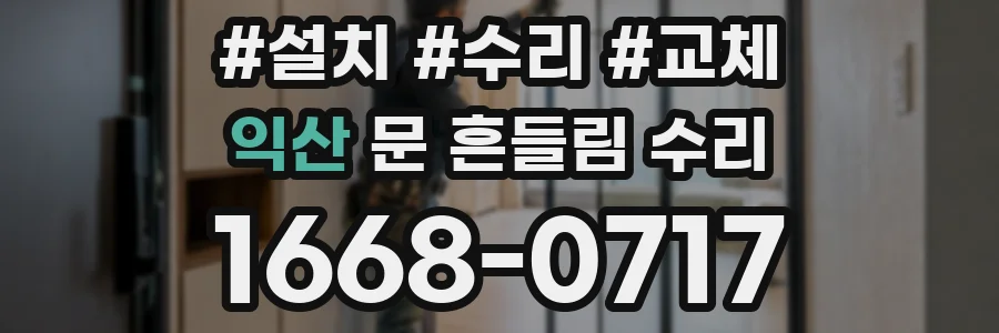 익산 문 흔들림 수리