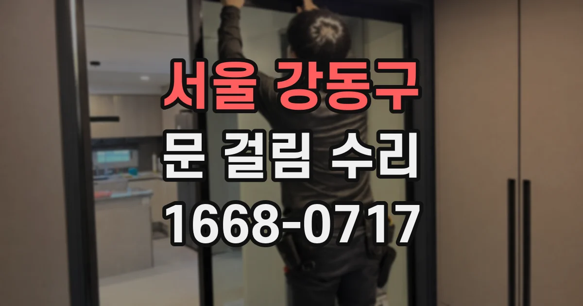 서울 강동구 문 걸림 수리