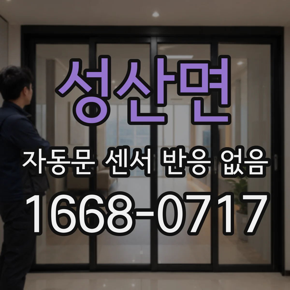 성산면 자동문 센서 반응 없음