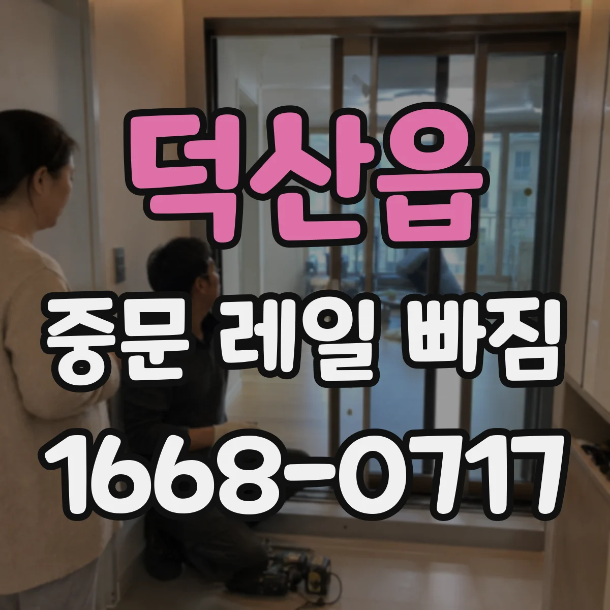 덕산읍 중문 레일 빠짐