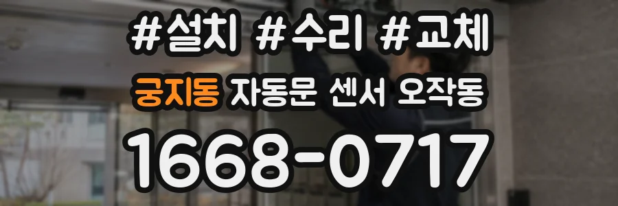 궁지동 자동문 센서 오작동