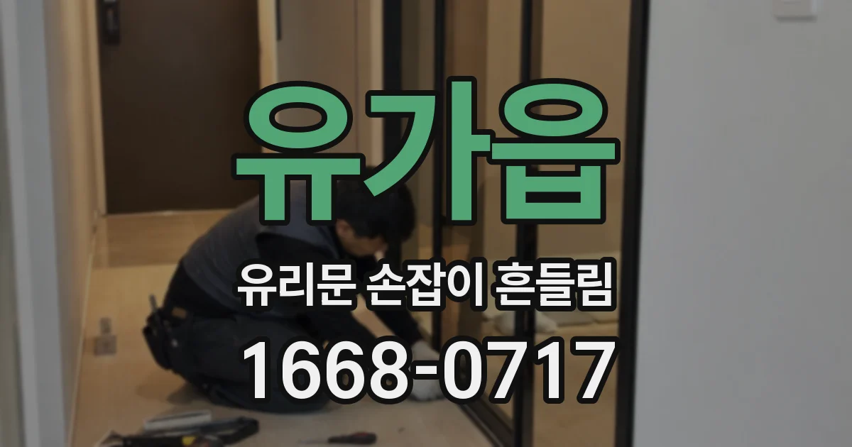 유가읍 유리문 손잡이 흔들림