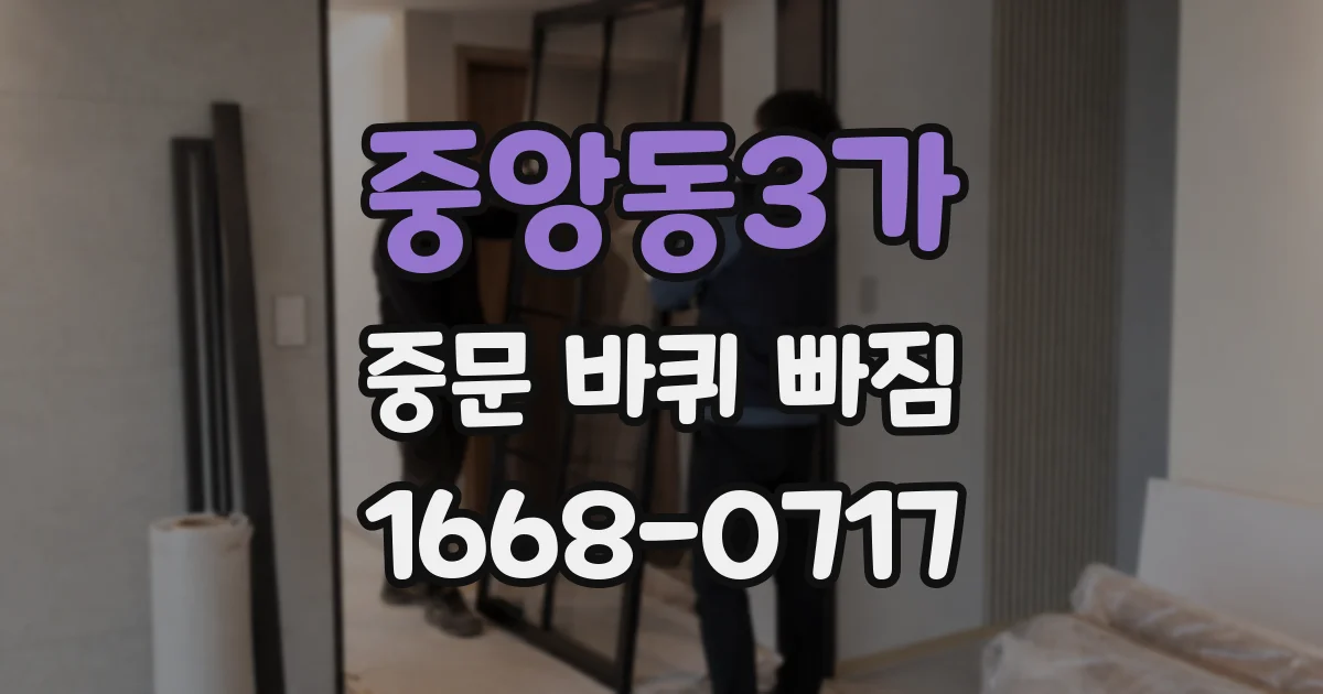 중앙동3가 중문 바퀴 빠짐