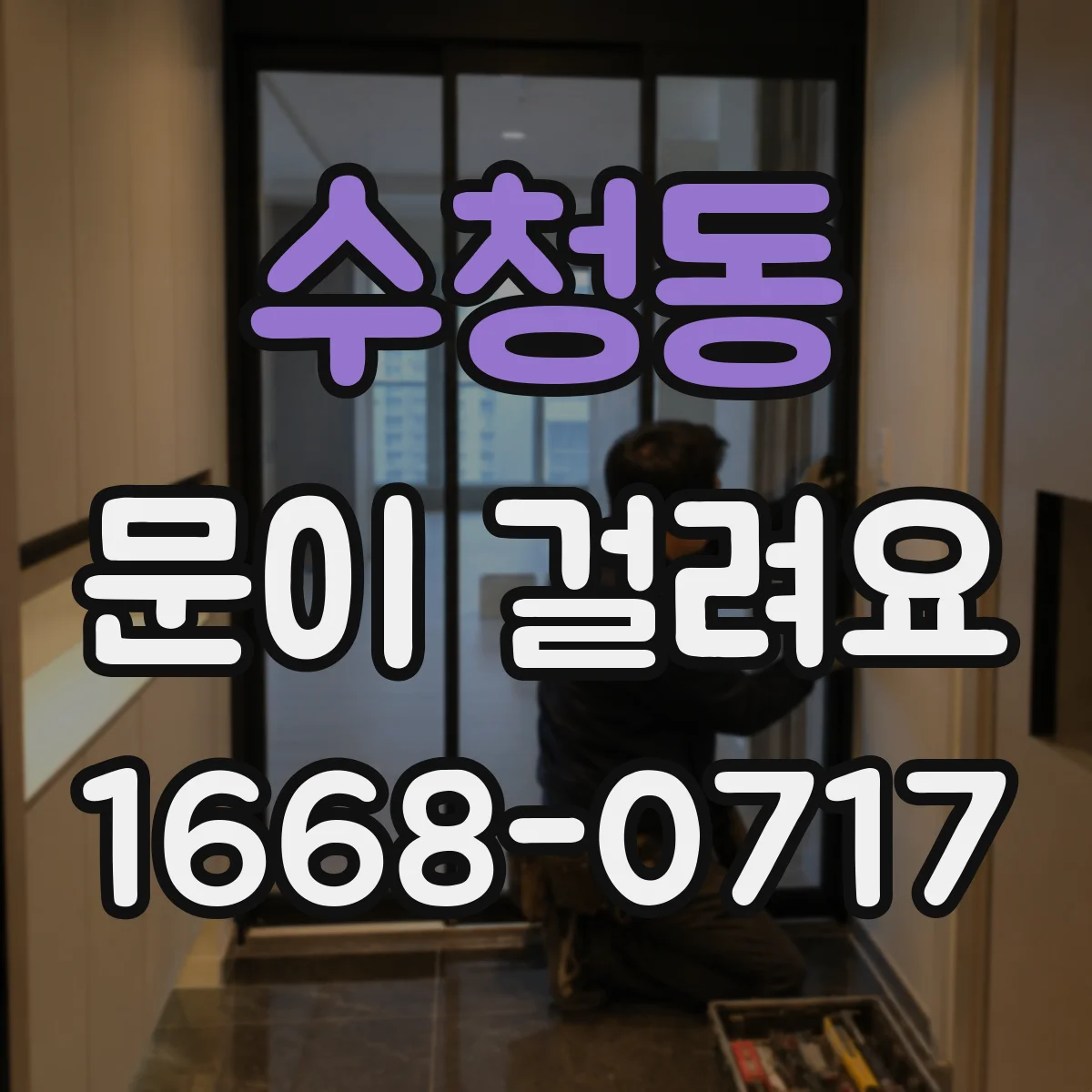수청동 문이 걸려요