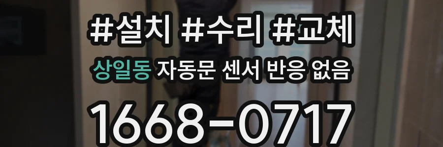 상일동 자동문 센서 반응 없음