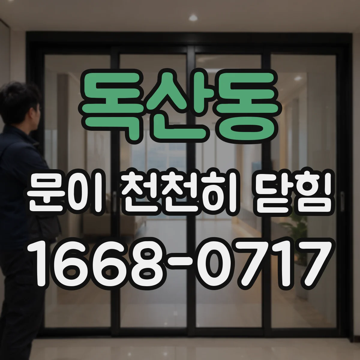 독산동 문이 천천히 닫힘