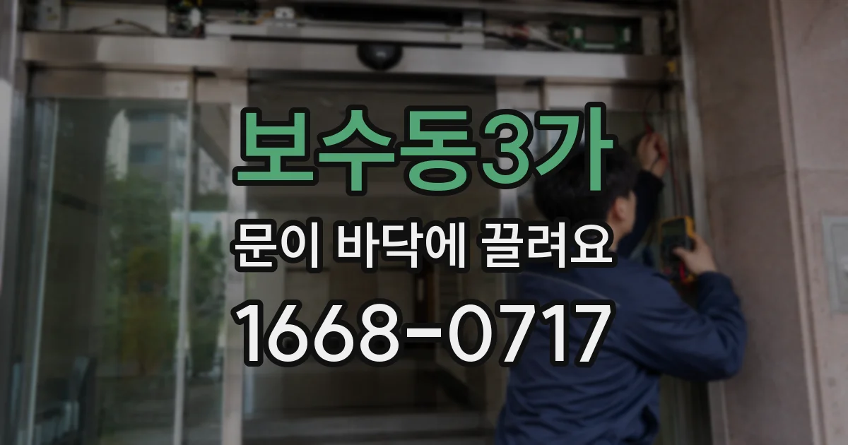 보수동3가 문이 바닥에 끌려요