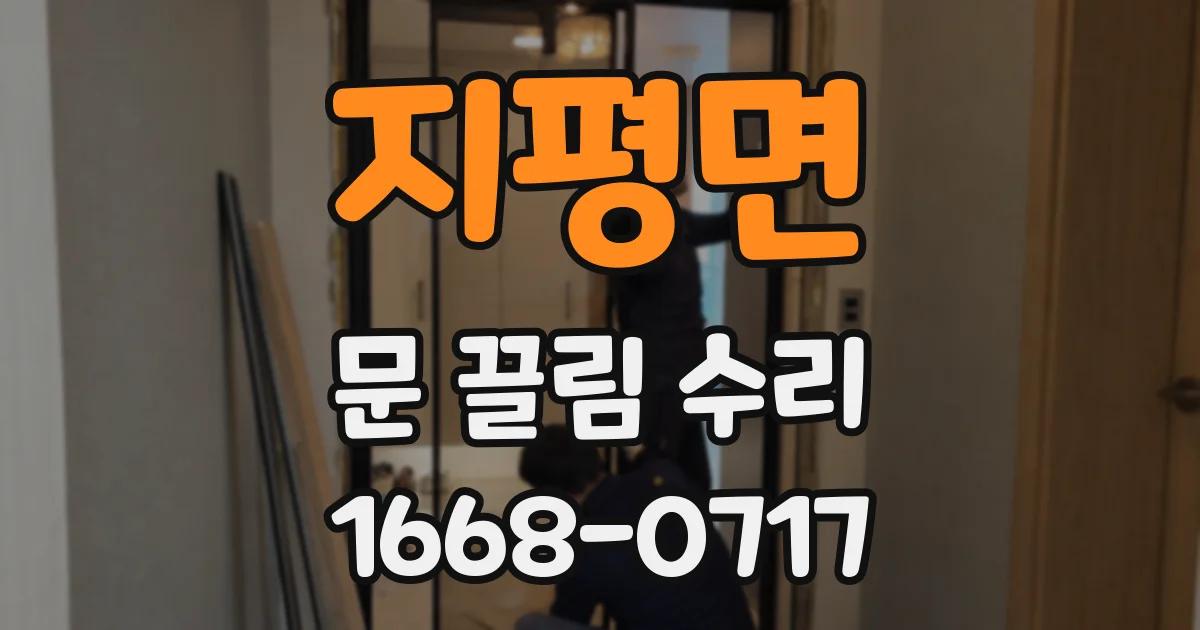 지평면 문 끌림 수리