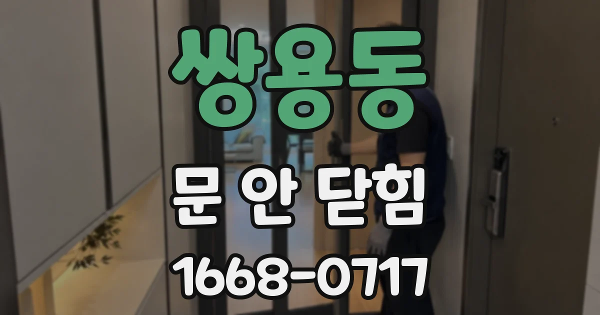 쌍용동 문 안 닫힘