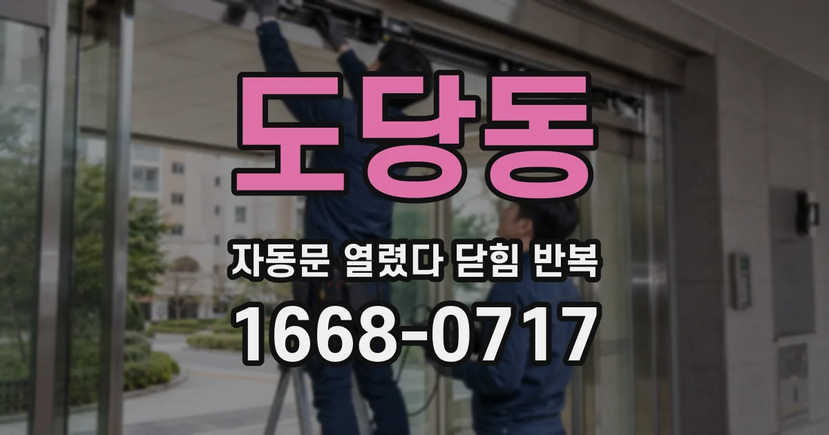 도당동 자동문 열렸다 닫힘 반복 현상은 문이 열리자마자 다시 닫히거나, 한 번 멈춘 뒤 재가동되며 반복되는 경우가 많습니다.