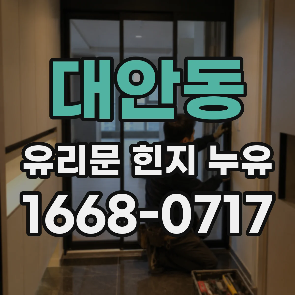 대안동 유리문 힌지 누유
