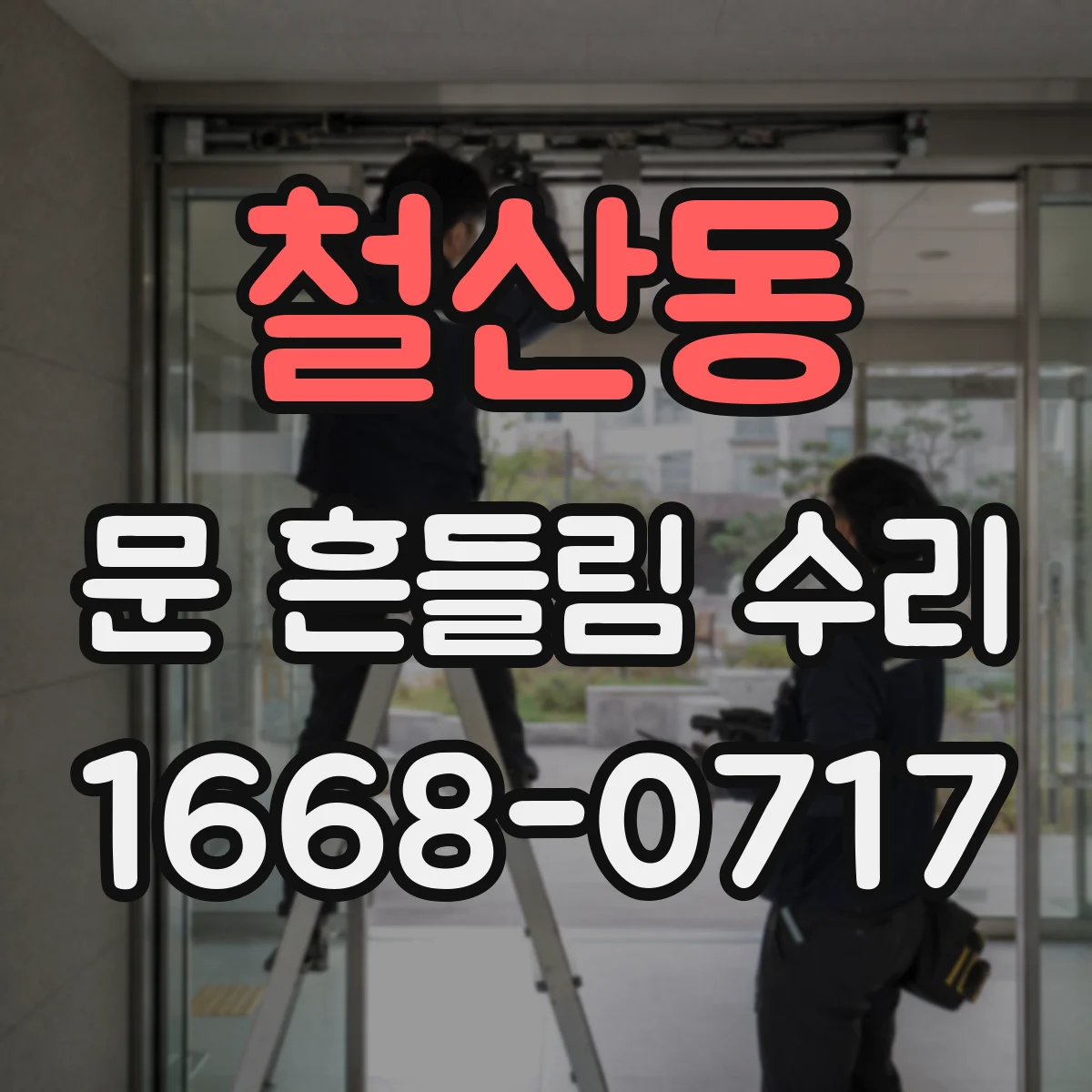 철산동 문 흔들림 수리