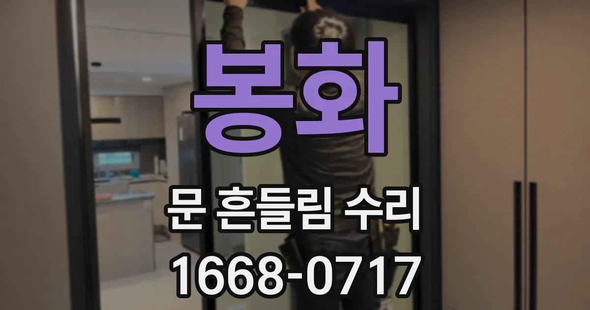 봉화 문 흔들림 수리