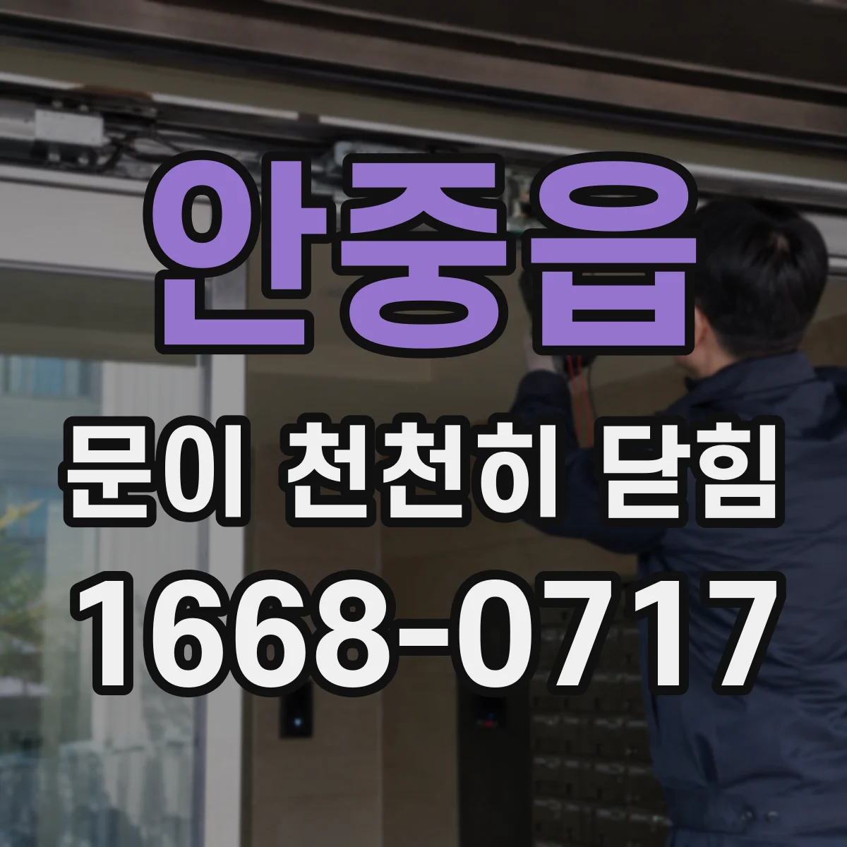 안중읍 문이 천천히 닫힘