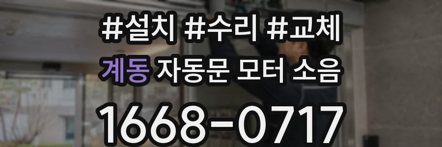 계동 자동문 모터 소음