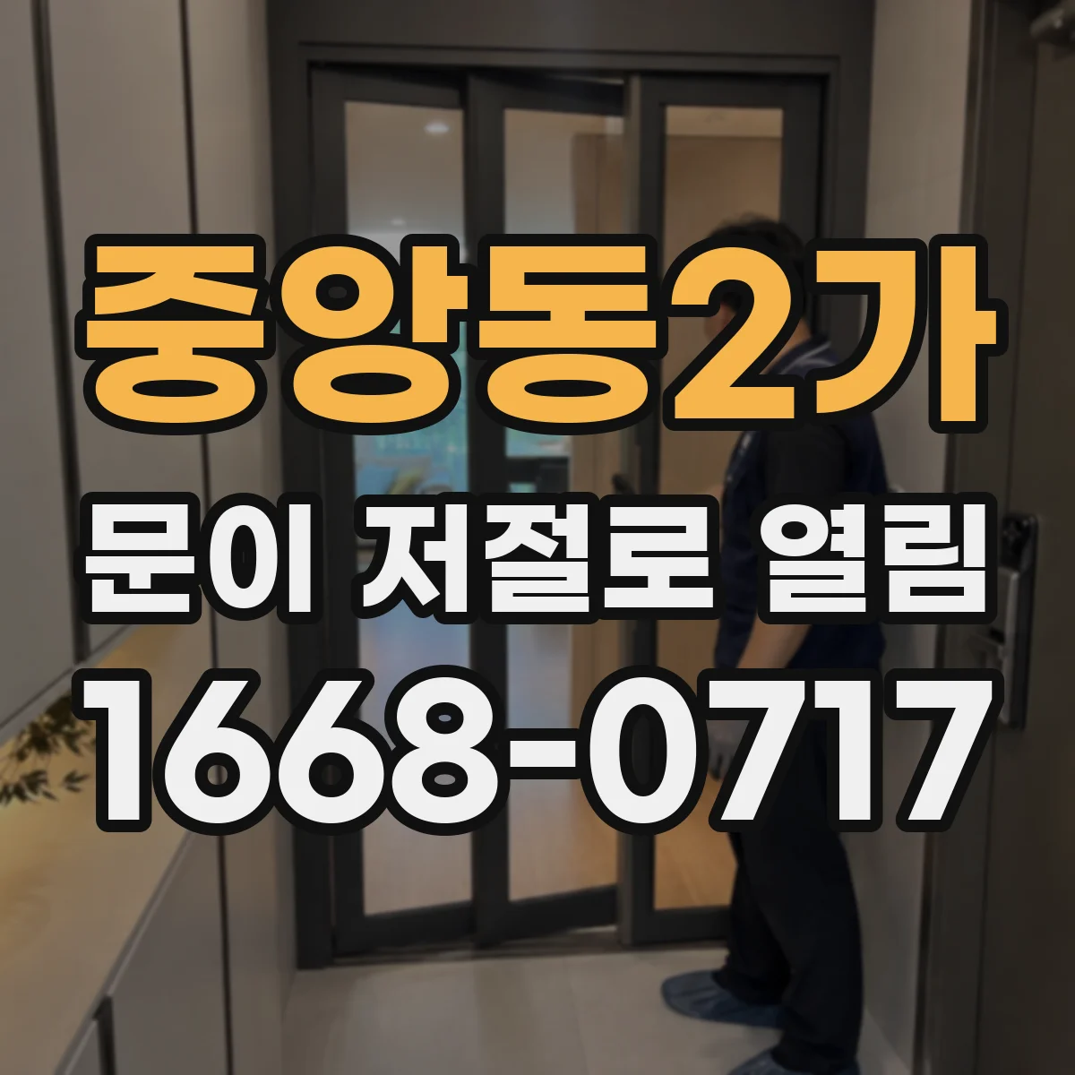 중앙동2가 문이 저절로 열림