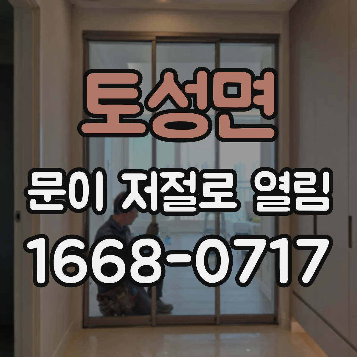 토성면 문이 저절로 열림