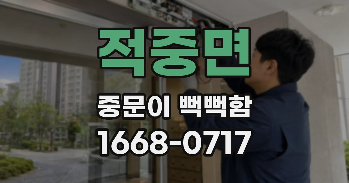 적중면 중문이 뻑뻑함