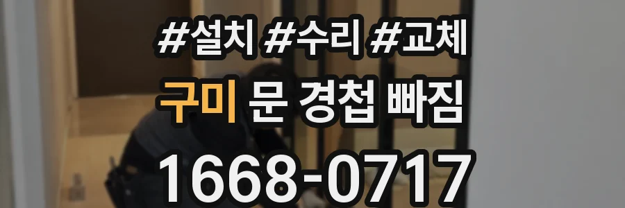 구미 문 경첩 빠짐