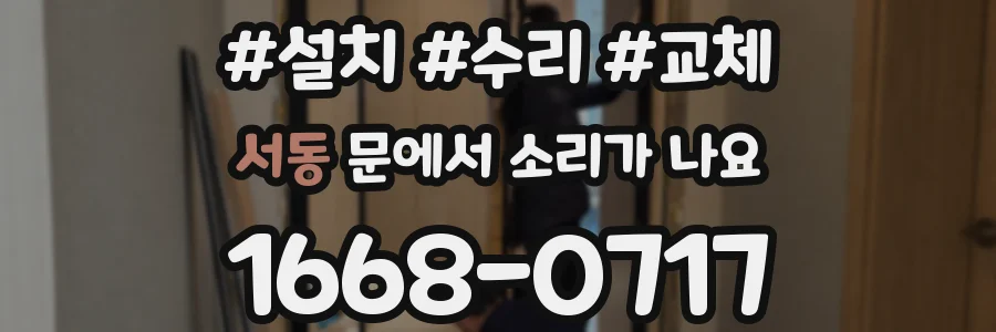 서동 문에서 소리가 나요