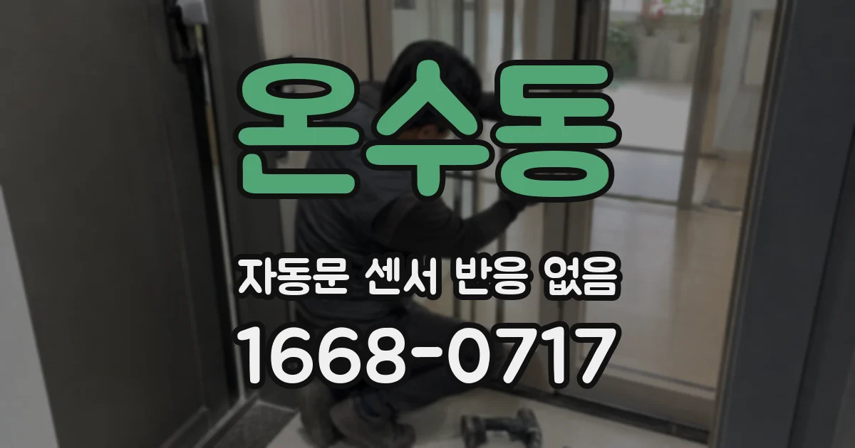 온수동 자동문 센서 반응 없음