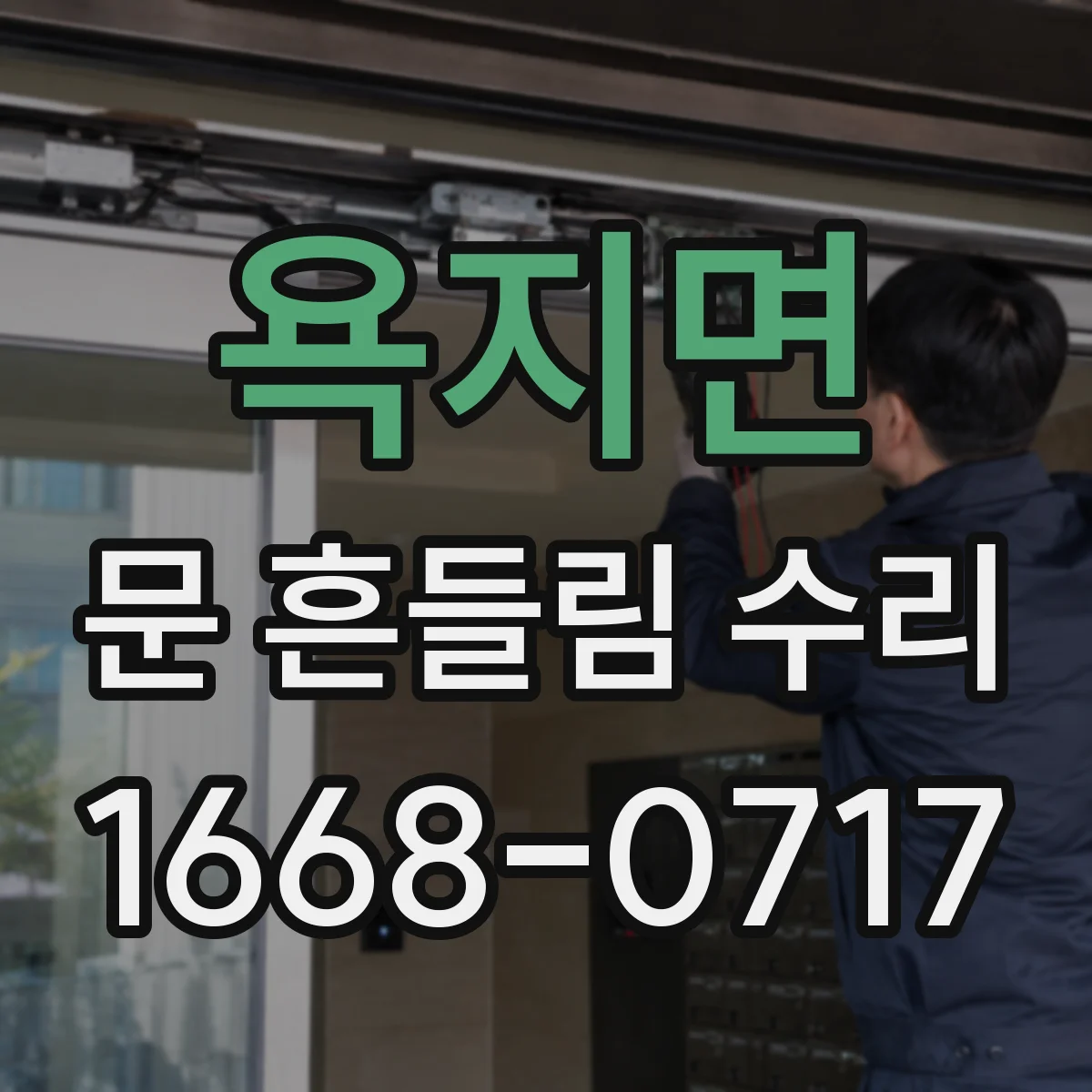 욕지면 문 흔들림 수리