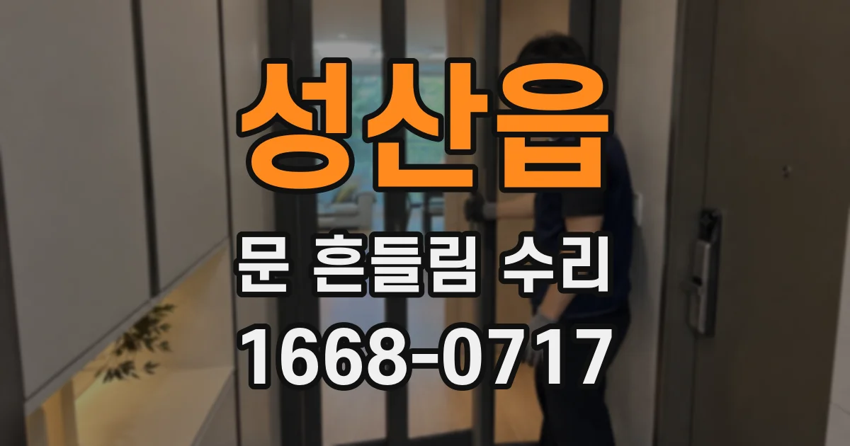 성산읍 문 흔들림 수리
