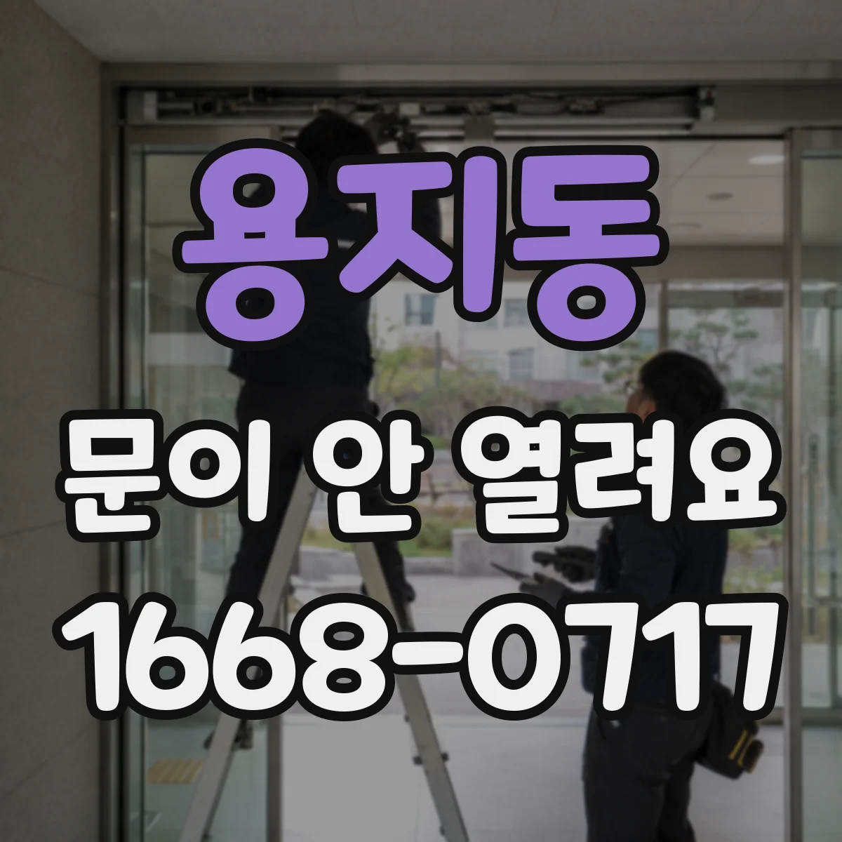 용지동 문이 안 열려요