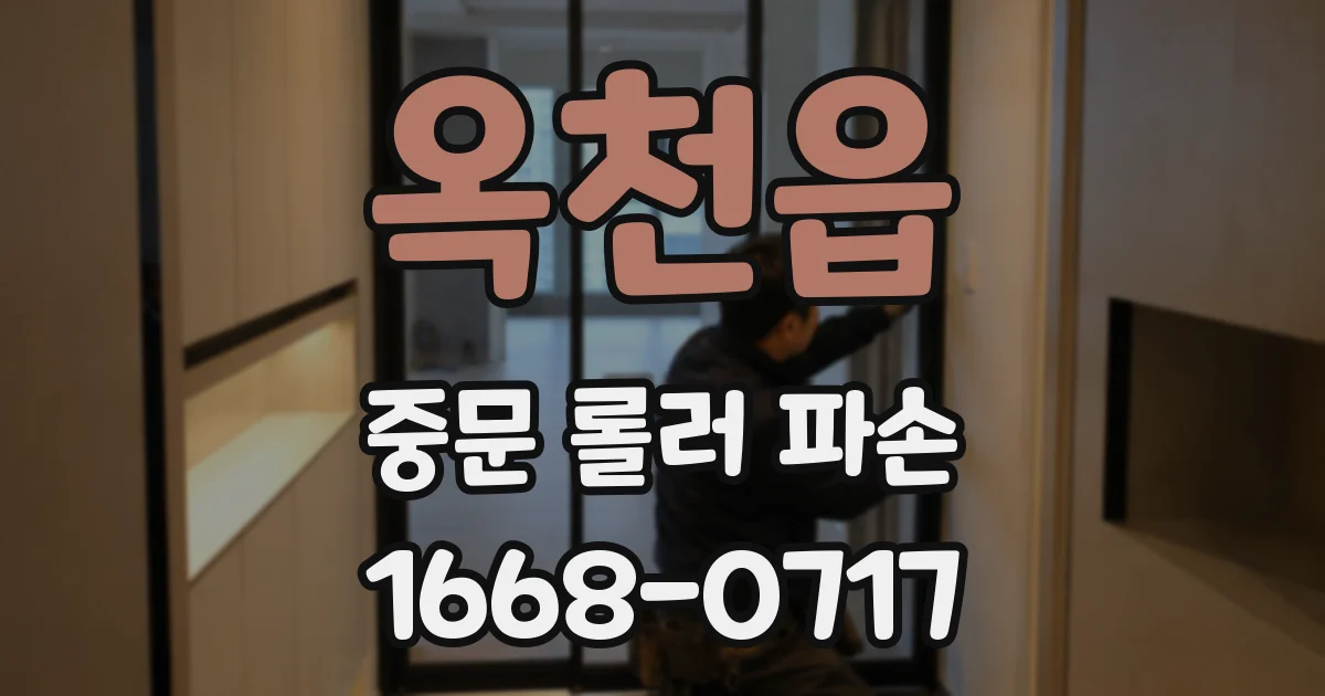 옥천읍 중문 롤러 파손