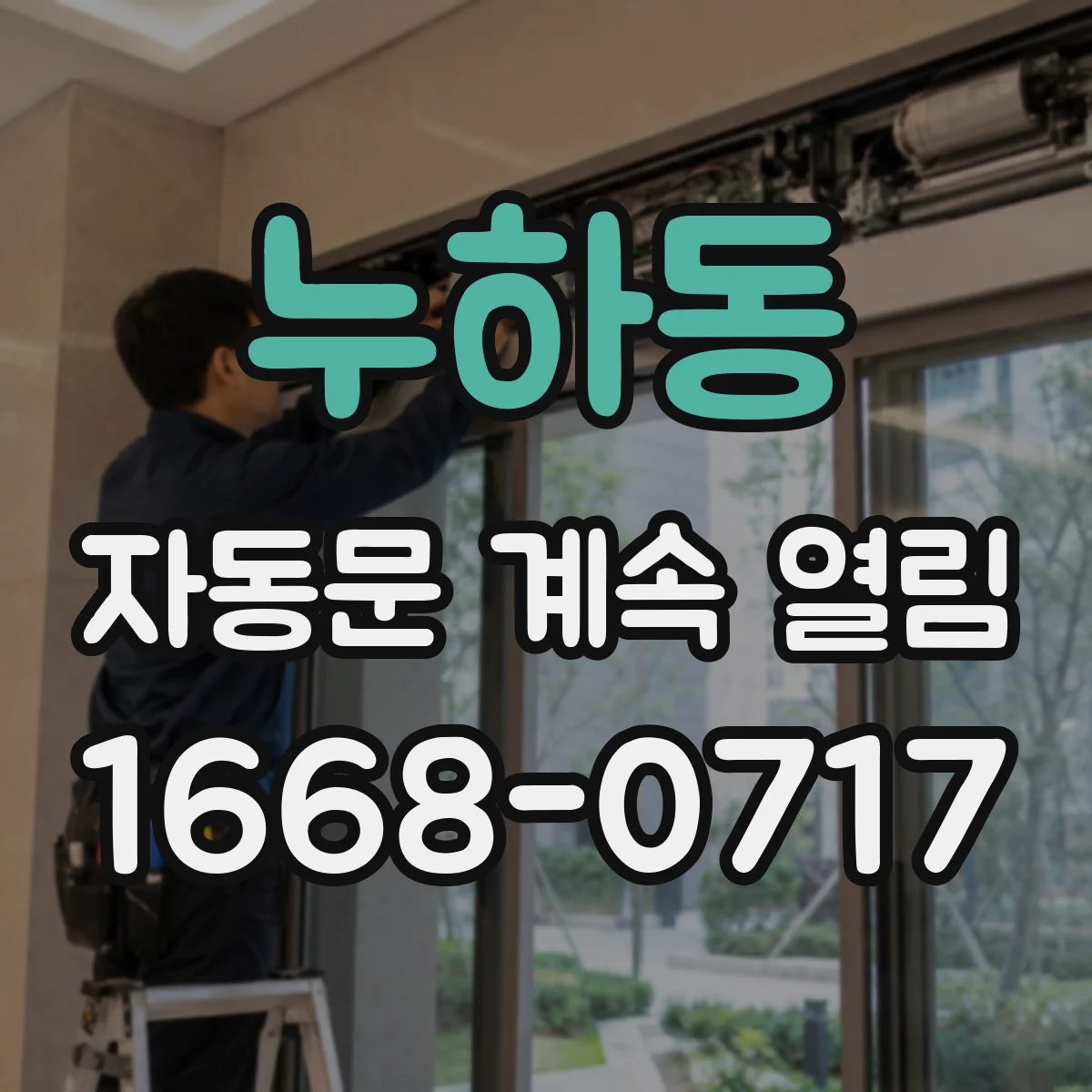 누하동 자동문 계속 열림