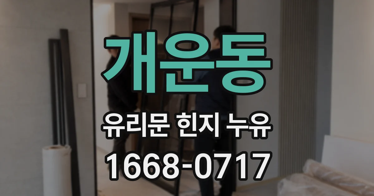 개운동 유리문 힌지 누유