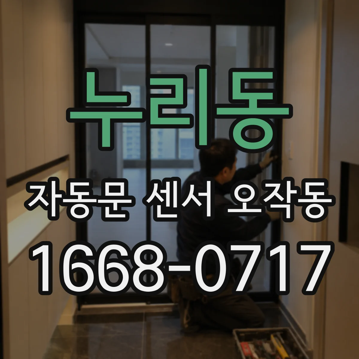 누리동 자동문 센서 오작동
