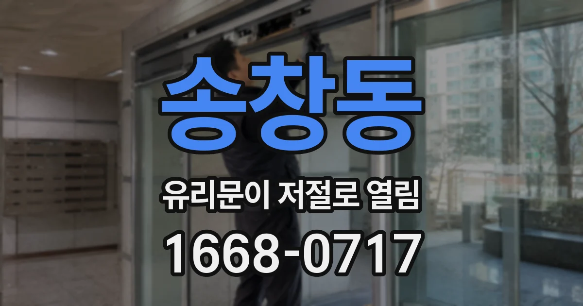 송창동 유리문이 저절로 열림