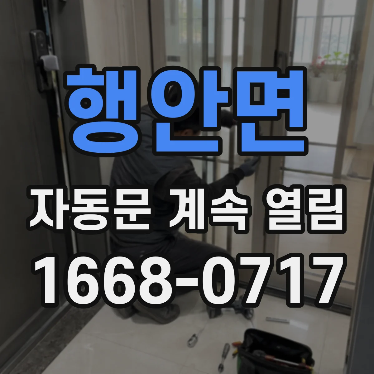 행안면 자동문 계속 열림