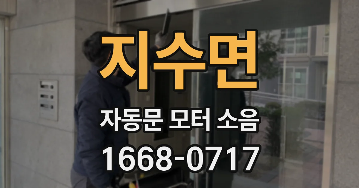 지수면 자동문 모터 소음