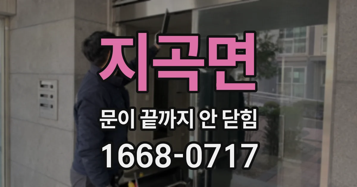 지곡면 문이 끝까지 안 닫힘