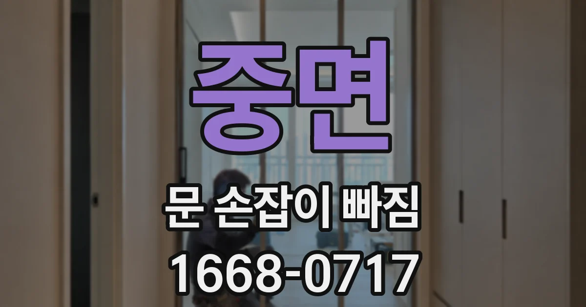 중면 문 손잡이 빠짐
