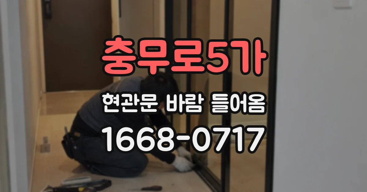 충무로5가 현관문 바람 들어옴