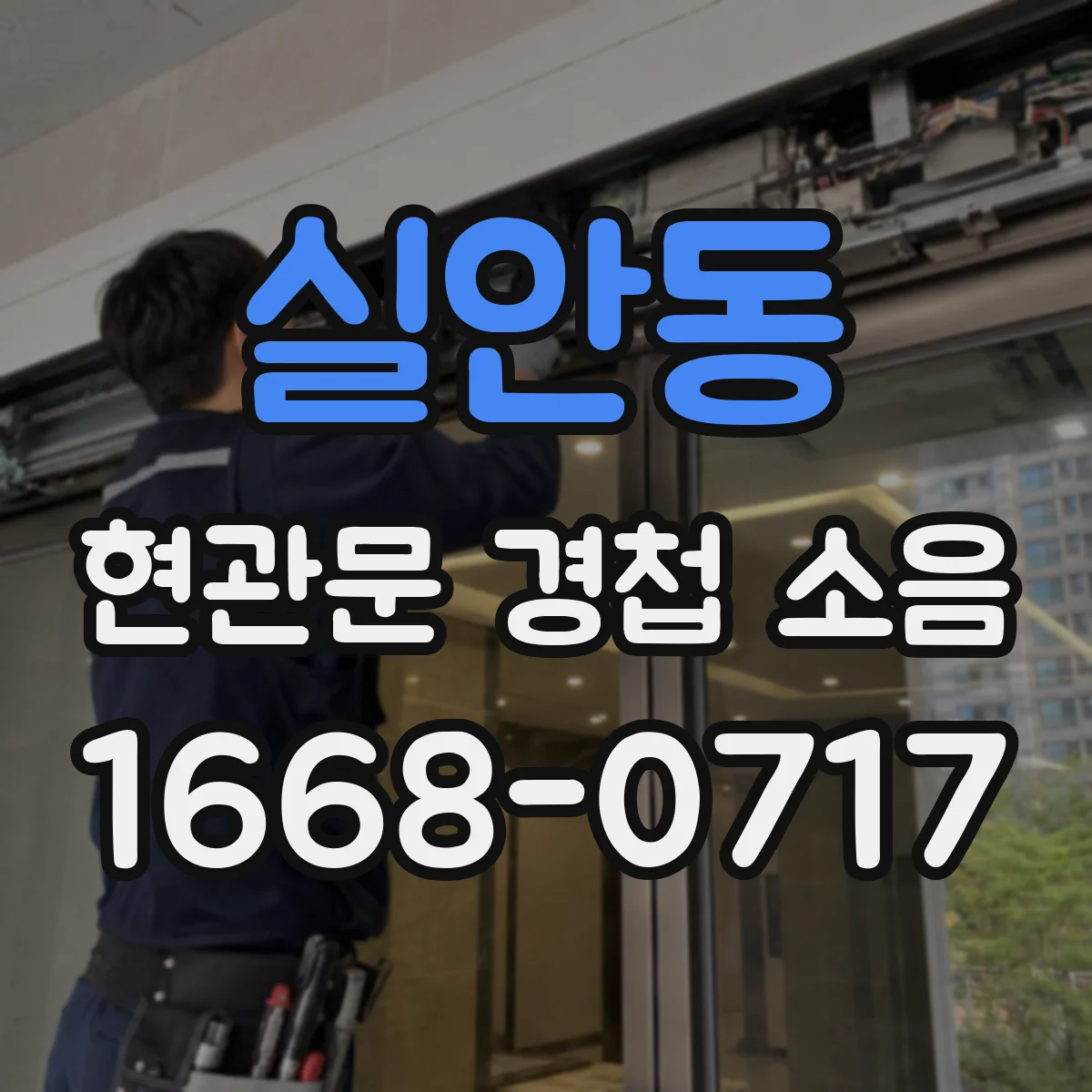 실안동 현관문 경첩 소음