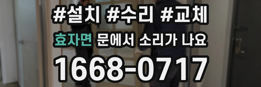 효자면 문에서 소리가 나요