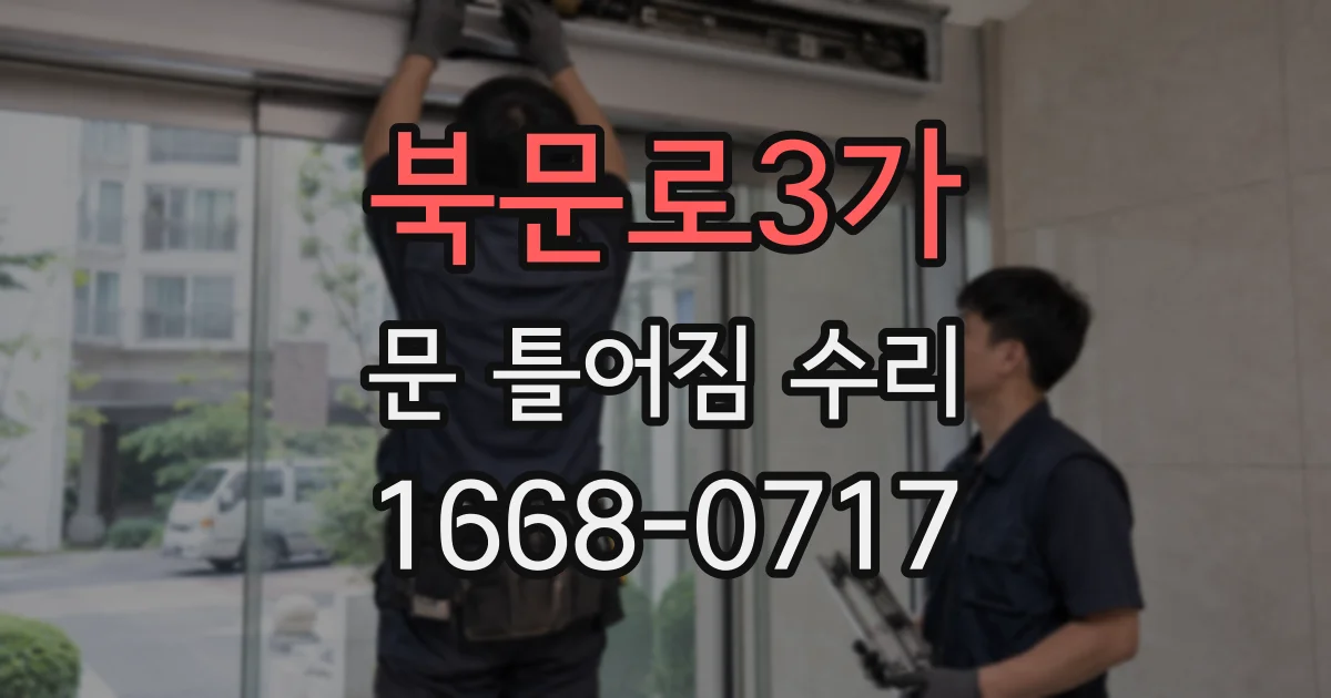 북문로3가 문 틀어짐 수리
