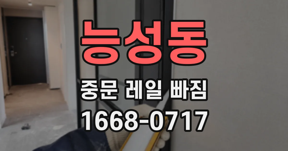 능성동 중문 레일 빠짐