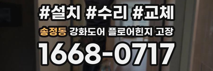 송정동 강화도어 플로어힌지 고장